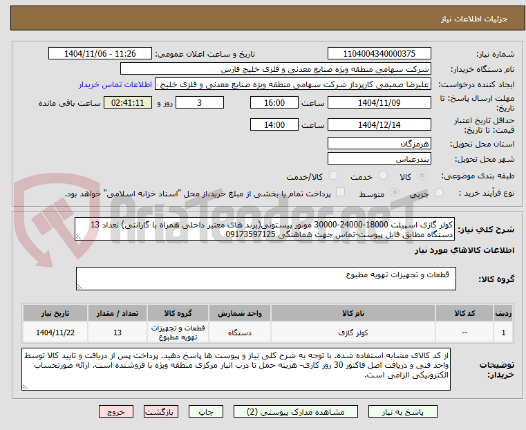 تصویر کوچک آگهی کولر گازی اسپیلت 18000-24000-30000 موتور پیستونی(برند های معتبر داخلی همراه با گارانتی) تعداد 13 دستگاه مطابق فایل پیوست-تماس جهت هماهنگی 09173597125