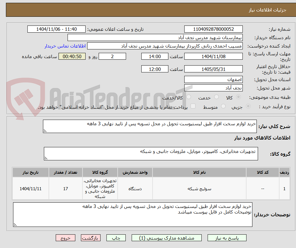 تصویر کوچک آگهی خرید لوازم سخت افزار طبق لیستیوست تحویل در محل تسویه پس از تایید نهایی 3 ماهه
