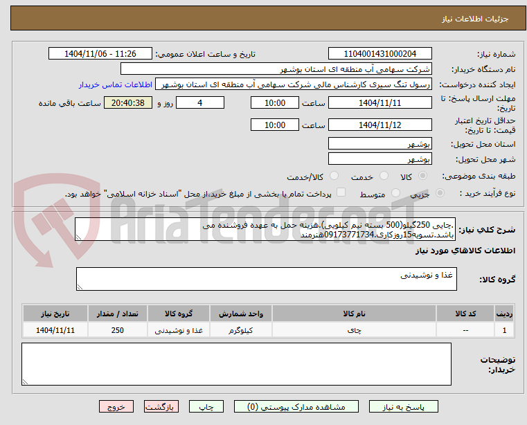 تصویر کوچک آگهی .چایی 250گیلو(500 بسته نیم کیلویی).هزینه حمل به عهده فروشنده می باشد.تسویه15روزکاری.09173771734هنرمند