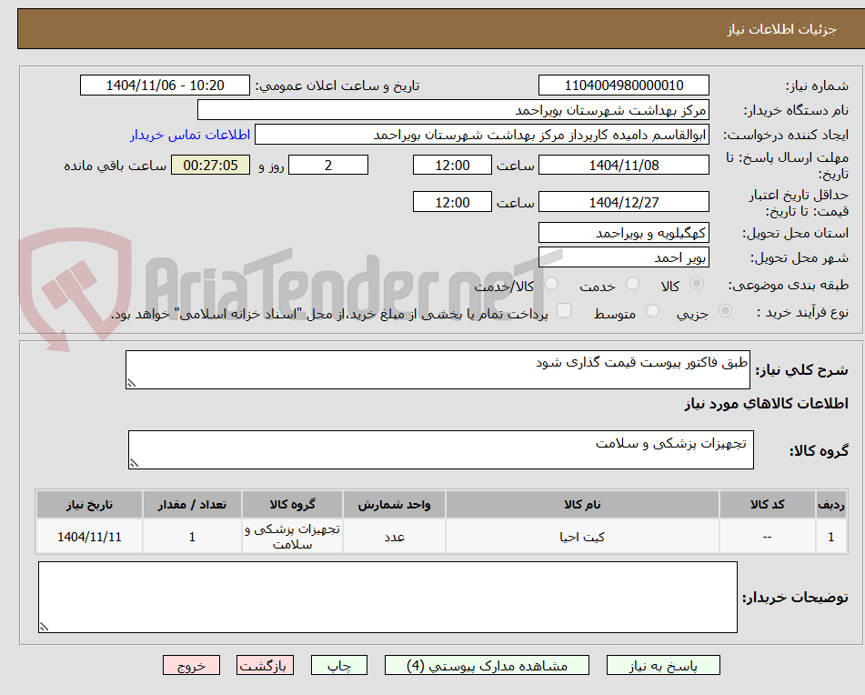 تصویر کوچک آگهی طبق فاکتور پیوست قیمت گذاری شود