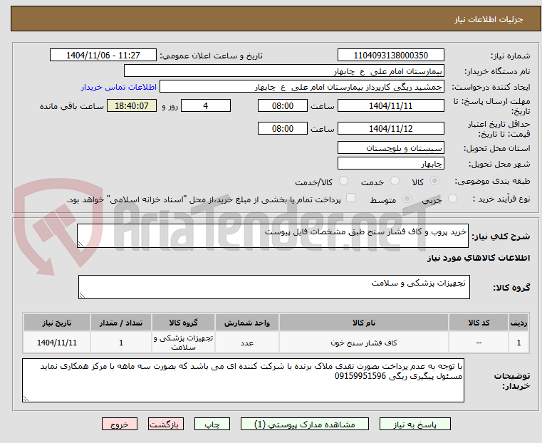 تصویر کوچک آگهی خرید پروب و کاف فشار سنج طبق مشخصات فایل پیوست