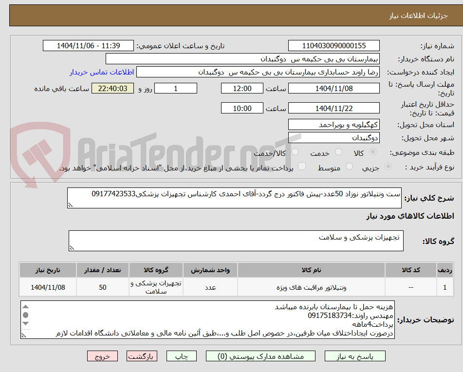 تصویر کوچک آگهی ست ونتیلاتور نوزاد 50عدد-پیش فاکتور درج گردد-آقای احمدی کارشناس تجهیزات پزشکی09177423533