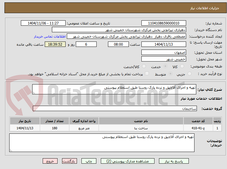 تصویر کوچک آگهی تهیه و اجرای آلاچیق و نرده پارک روستا طبق استعلام پیوستی 
