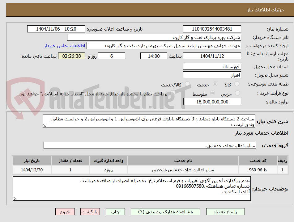 تصویر کوچک آگهی ساخت 2 دستگاه تابلو دیماند و 3 دستگاه تابلوی فرعی برق اتوبوسرانی 1 و اتوبوسرانی 2 و حراست مطابق وندور لیست