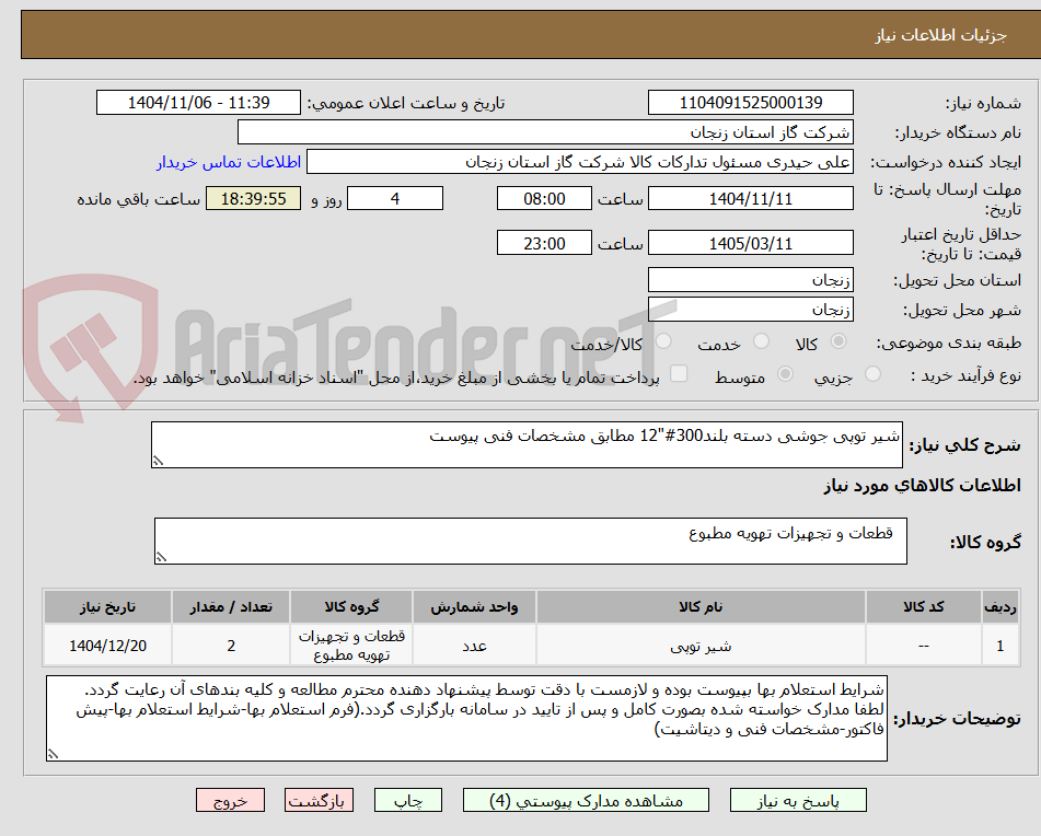 تصویر کوچک آگهی شیر توپی جوشی دسته بلند300#"12 مطابق مشخصات فنی پیوست