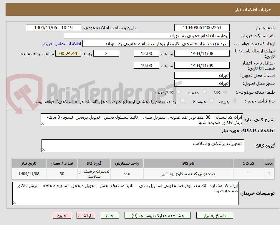 تصویر کوچک آگهی 30 عدد پودر ضد عفونی استریل سی 