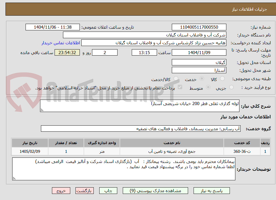 تصویر کوچک آگهی لوله گذاری ثقلی قطر 200 خیابان شریعتی آستارا 
