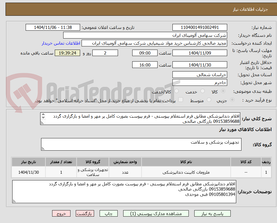 تصویر کوچک آگهی اقلام دندانپزشکی مطابق فرم استعلام پیوستی - فرم پیوست بصورت کامل پر مهر و امضا و بارگزاری گردد
09153859688 بازرگانی صالحی
09105801394 فنی موحدی