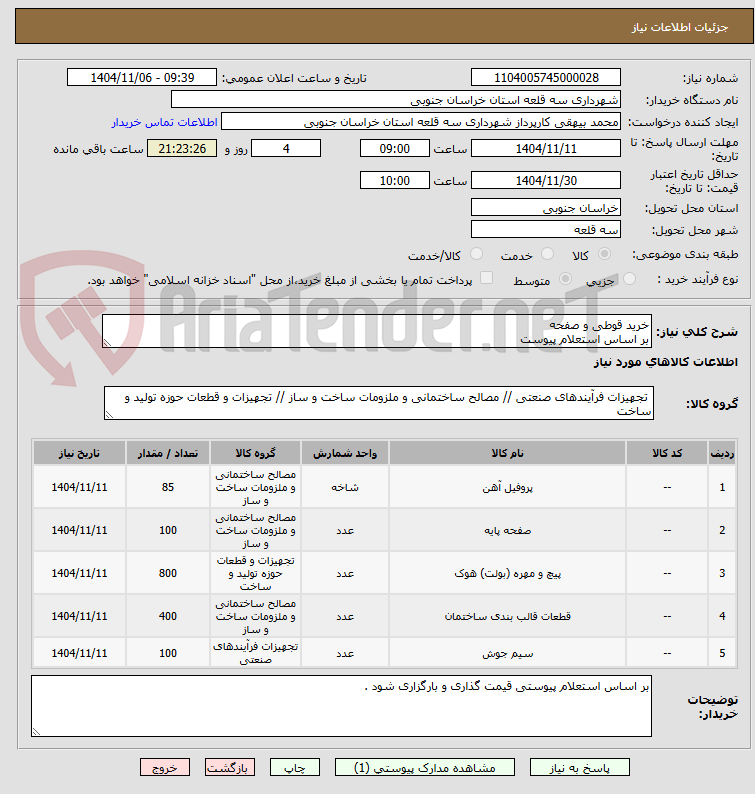 تصویر کوچک آگهی خرید قوطی و صفحه 
بر اساس استعلام پیوست