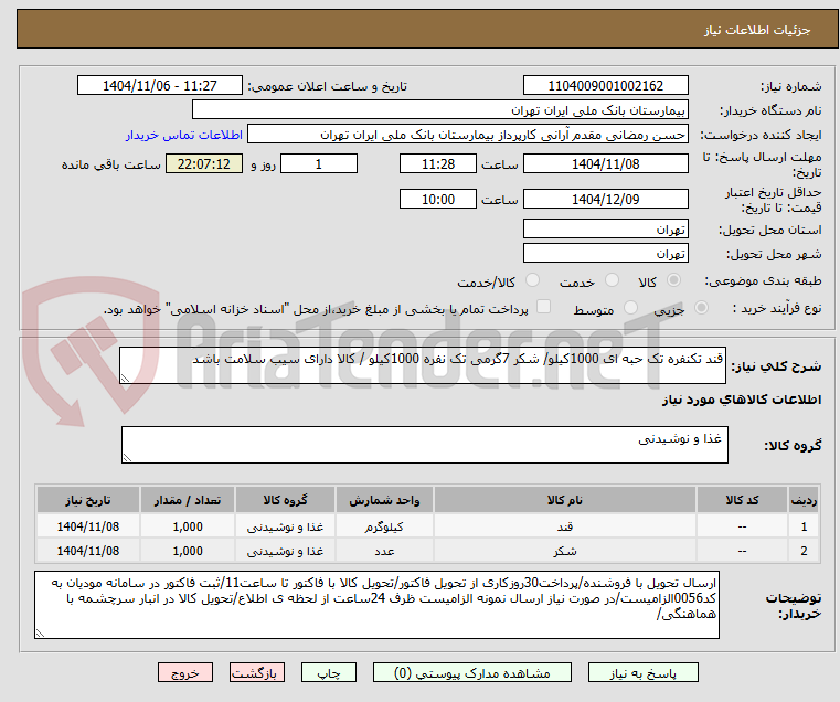 تصویر کوچک آگهی قند تکنفره تک حبه ای 1000کیلو/ شکر 7گرمی تک نفره 1000کیلو / کالا دارای سیب سلامت باشد
