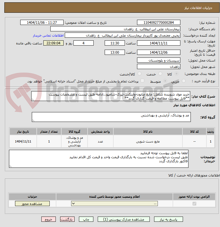 تصویر کوچک آگهی خرید مواد شوینده شامل: مایع صابون-وایتکس-تیرک-شامپو...ادامه طبق لیست و مشخصات پیوست
**فایل پیوست مطالعه و قیمت گذاری گردد**