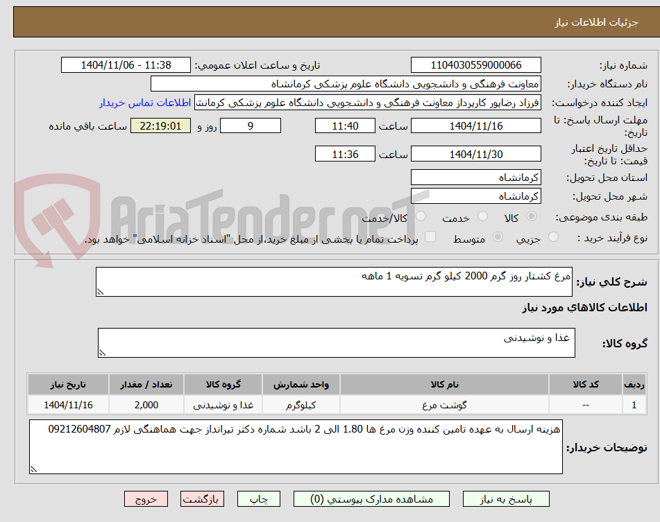 تصویر کوچک آگهی مرغ کشتار روز گرم 2000 کیلو گرم تسویه 1 ماهه