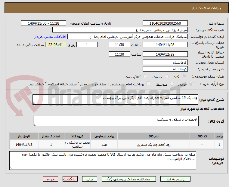 تصویر کوچک آگهی وی پک 15 سانتی متر به همراه چند قلم دیگر طبق برگ پیوست 