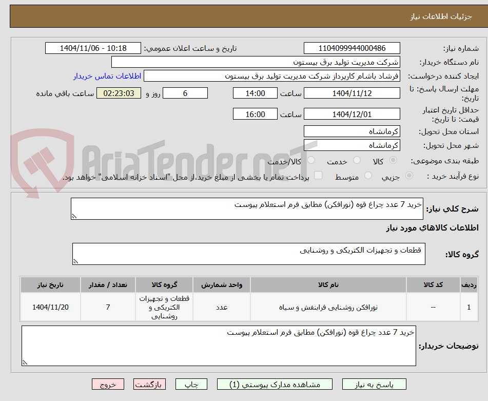 تصویر کوچک آگهی خرید 7 عدد چراغ قوه