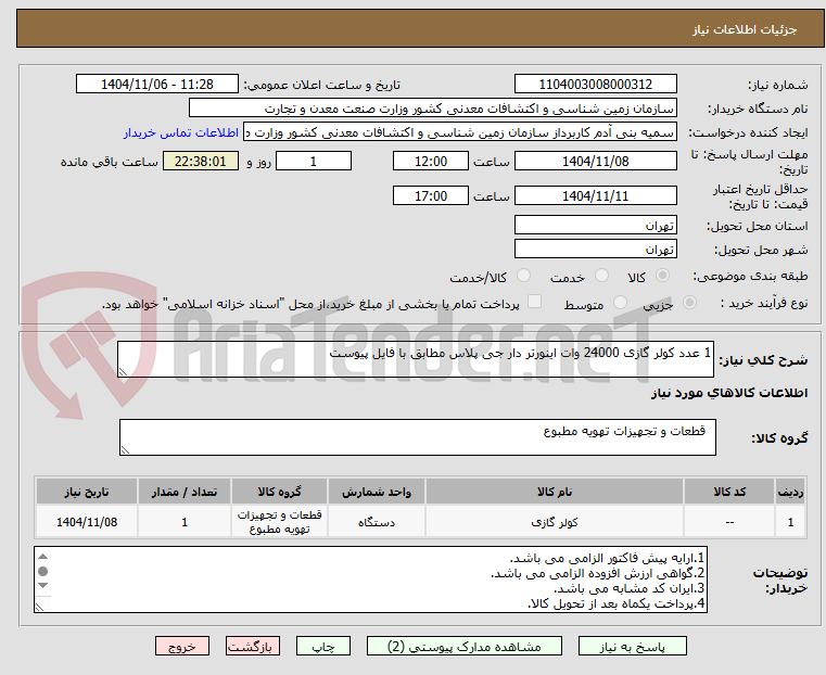 تصویر کوچک آگهی 1 عدد کولر گازی 24000 وات اینورتر دار جی پلاس مطابق با فایل پیوست