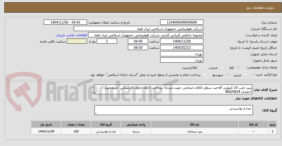 تصویر کوچک آگهی پنیر حلب 10 کیلویی uf صد سطل