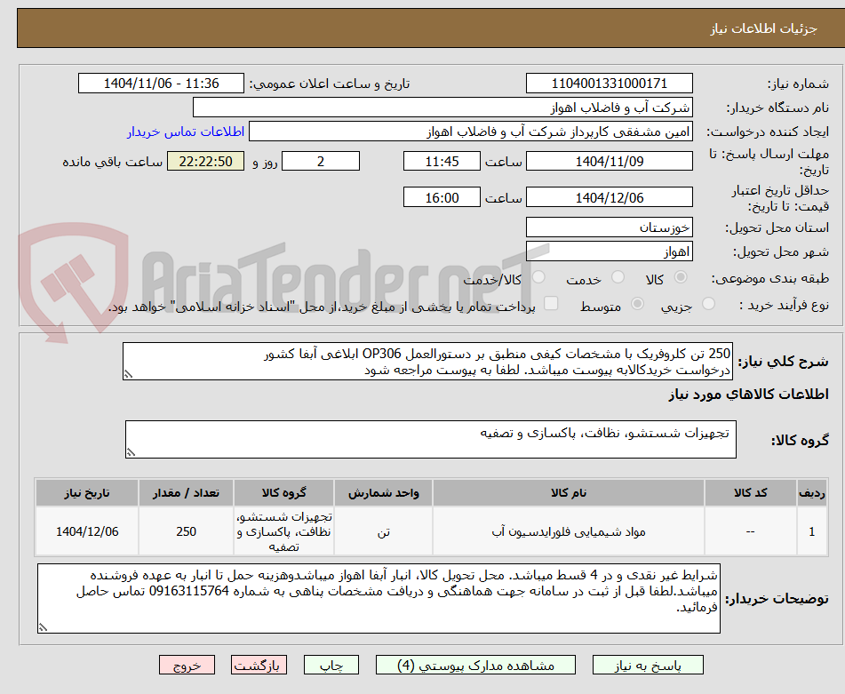 تصویر کوچک آگهی 250 تن کلروفریک با مشخصات کیفی منطبق بر دستورالعمل OP306 ابلاغی آبفا کشور
درخواست خریدکالابه پیوست میباشد. لطفا به پیوست مراجعه شود