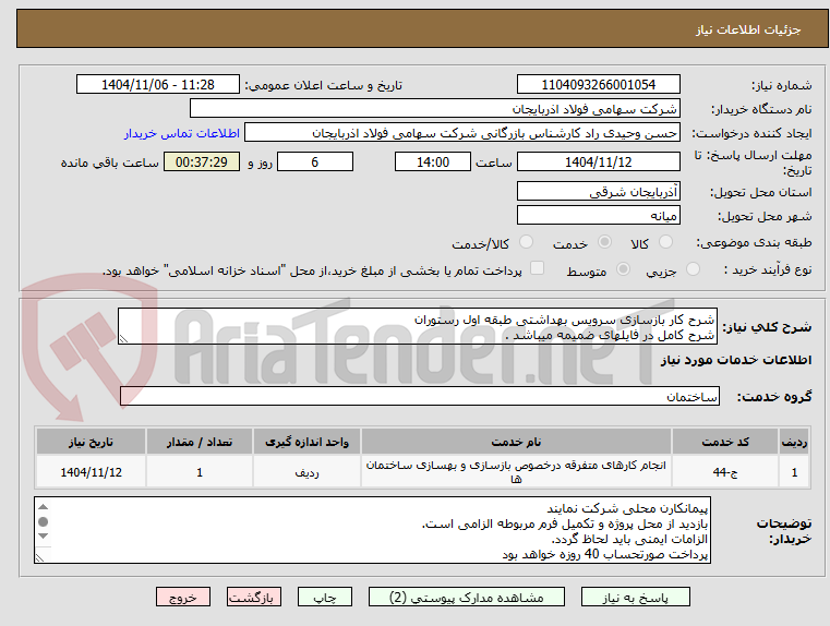 تصویر کوچک آگهی شرح کار بازسازی سرویس بهداشتی طبقه اول رستوران 
شرح کامل در فایلهای ضمیمه میباشد .