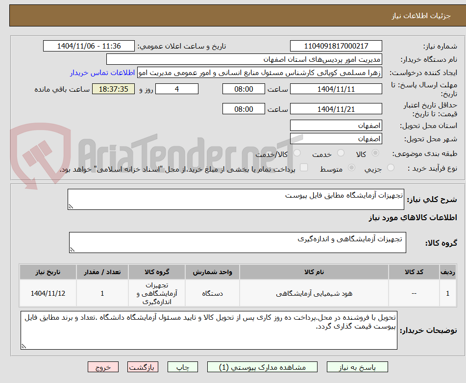 تصویر کوچک آگهی تجهیزات آزمایشگاه مطابق فایل پیوست