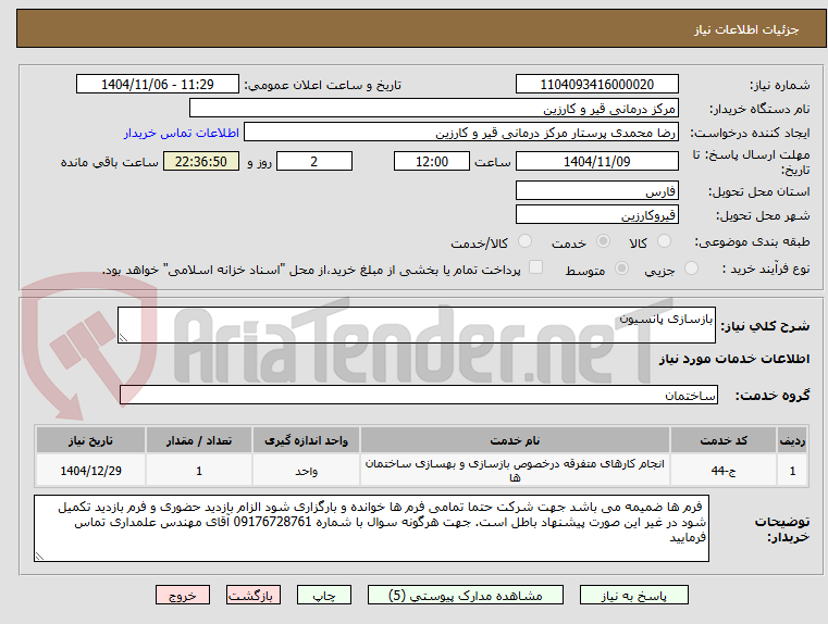 تصویر کوچک آگهی بازسازی پانسیون