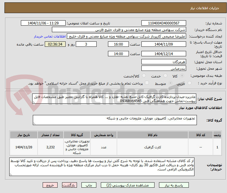 تصویر کوچک آگهی مادربرد-مبدل-پردازنده-کارت گرافیک-کابل-منبع تغذیه -هارد و ... کالا همراه با گارانتی معتبر طبق مشخصات فایل پیوست-تماس جهت هماهنگی فنی 09368964545 