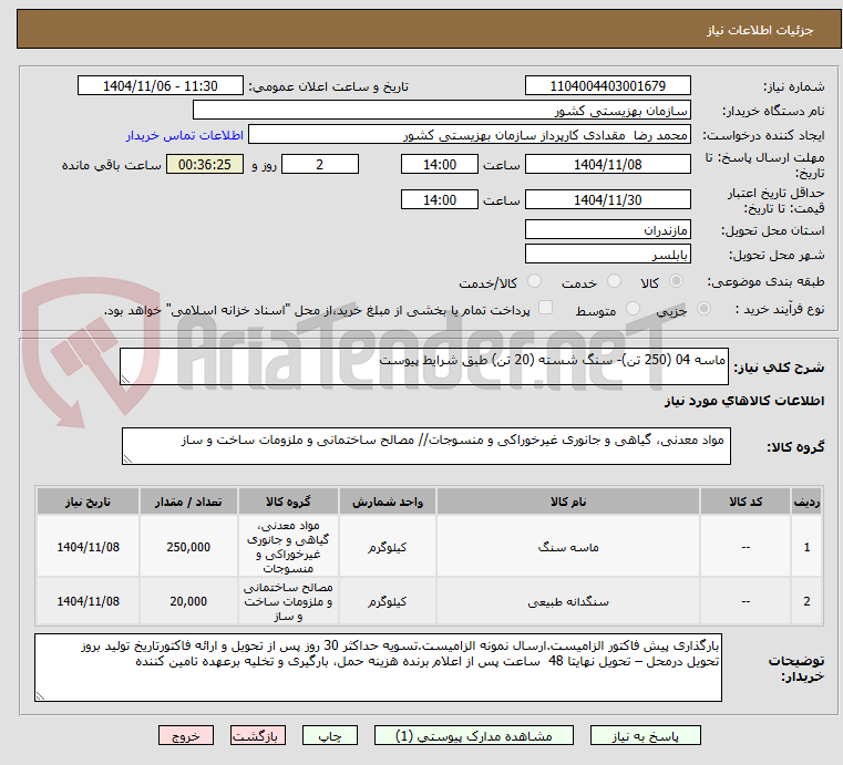 تصویر کوچک آگهی ماسه 04 (250 تن)- سنگ شسته (20 تن) طبق شرایط پیوست