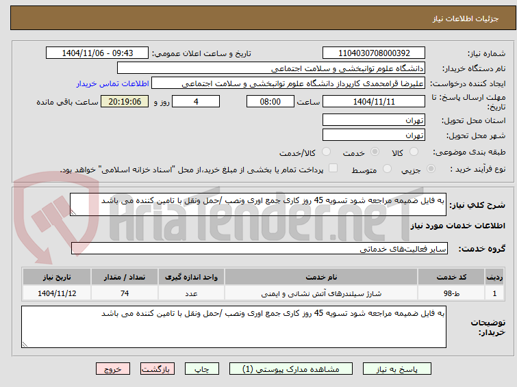 تصویر کوچک آگهی به فایل ضمیمه مراجعه شود تسویه 45 روز کاری جمع اوری ونصب /حمل ونقل با تامین کننده می باشد