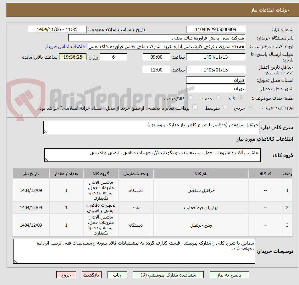 تصویر کوچک آگهی جرثقیل سقفی (مطابق با شرح کلی نیاز مدارک پیوستی)