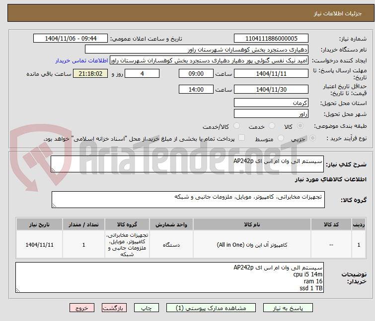 تصویر کوچک آگهی سیستم الی وان ام اس ای AP242p