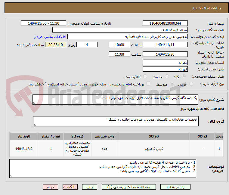 تصویر کوچک آگهی یک دستگاه کیس کامل با مشخصات فایل پیوست مورد نیاز است
