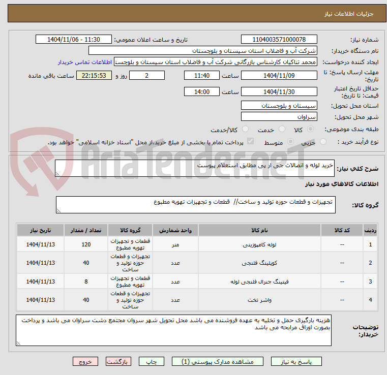 تصویر کوچک آگهی خرید لوله و اتصالات جی ار پی مطابق استعلام پیوست