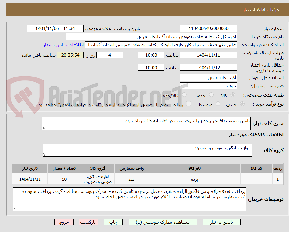 تصویر کوچک آگهی تامین و نصب 50 متر پرده زبرا جهت نصب در کتابخانه 15 خرداد خوی