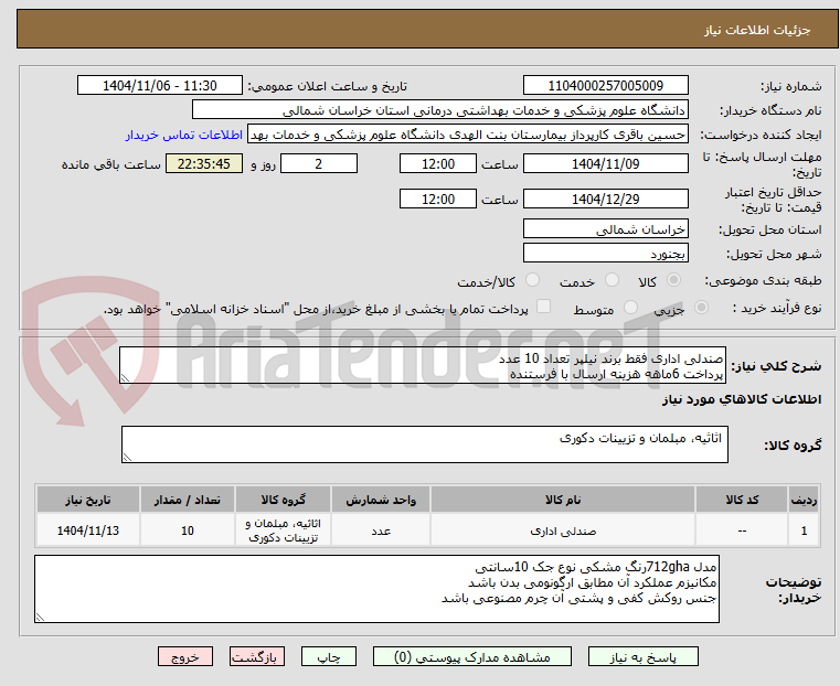 تصویر کوچک آگهی صندلی اداری فقط برند نیلپر تعداد 10 عدد
پرداخت 6ماهه هزینه ارسال با فرستنده
