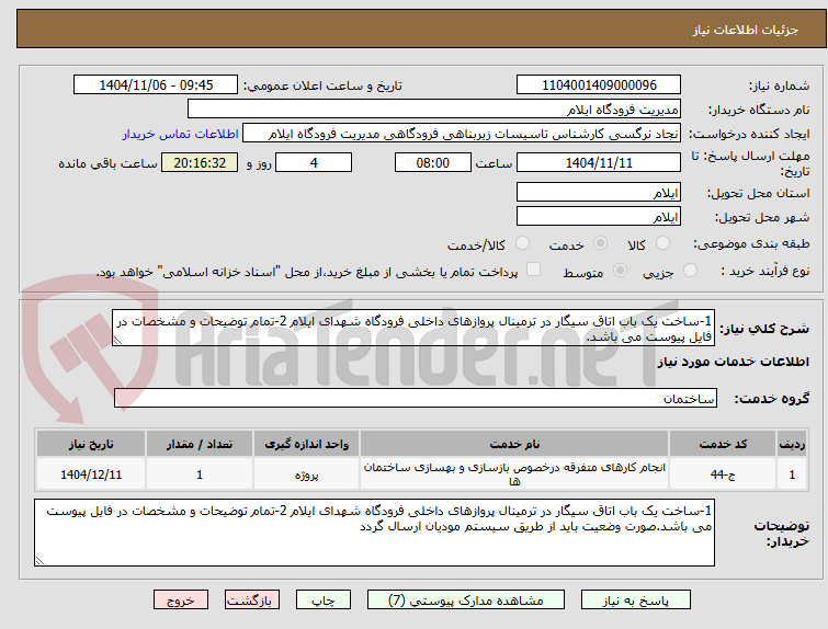 تصویر کوچک آگهی 1-ساخت یک باب اتاق سیگار در ترمینال پروازهای داخلی فرودگاه شهدای ایلام 2-تمام توضیحات و مشخصات در فایل پیوست می باشد.