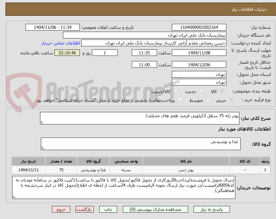 تصویر کوچک آگهی پودر ژله 75 سطل 3کیلویی فرمند طعم های مختلف/