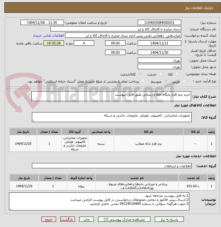 تصویر کوچک آگهی خرید نرم افزار پایگاه اطلاع رسانی طبق فایل  پیوست