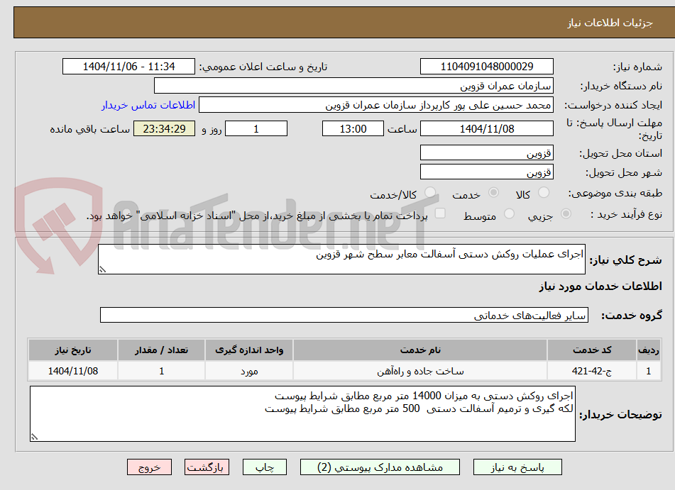 تصویر کوچک آگهی اجرای عملیات روکش دستی آسفالت معابر سطح شهر قزوین