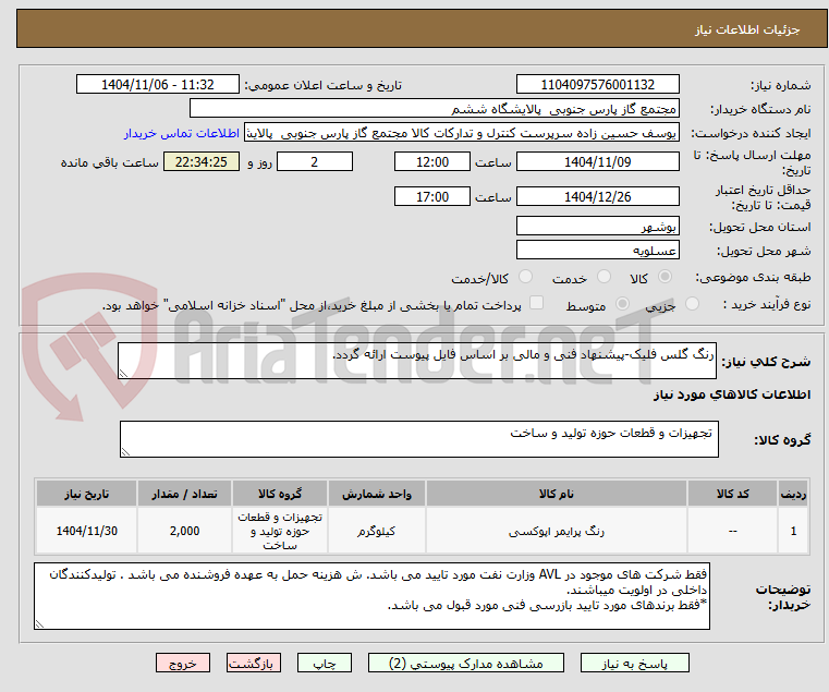 تصویر کوچک آگهی رنگ گلس فلیک-پیشنهاد فنی و مالی بر اساس فایل پیوست ارائه گردد.
