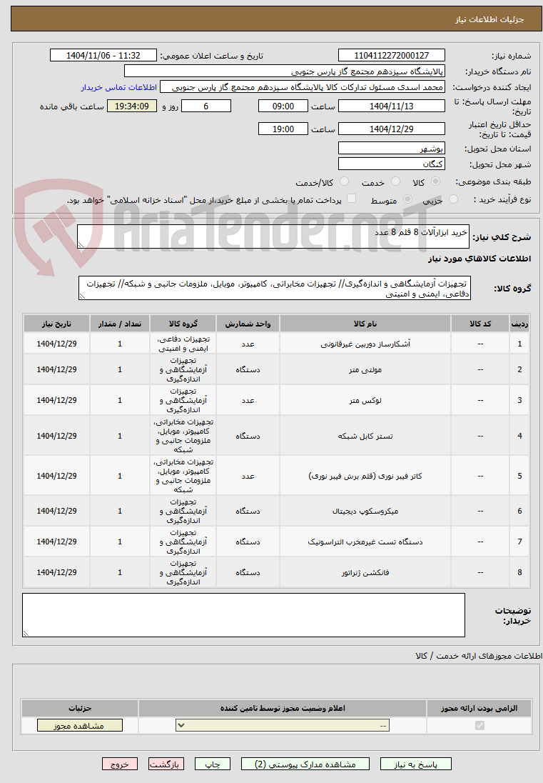 تصویر کوچک آگهی خرید ابزارآلات 8 قلم 8 عدد