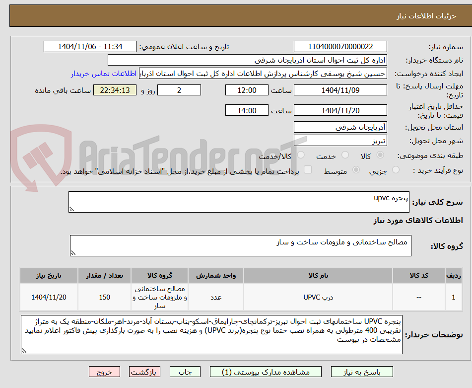 تصویر کوچک آگهی پنجره upvc
