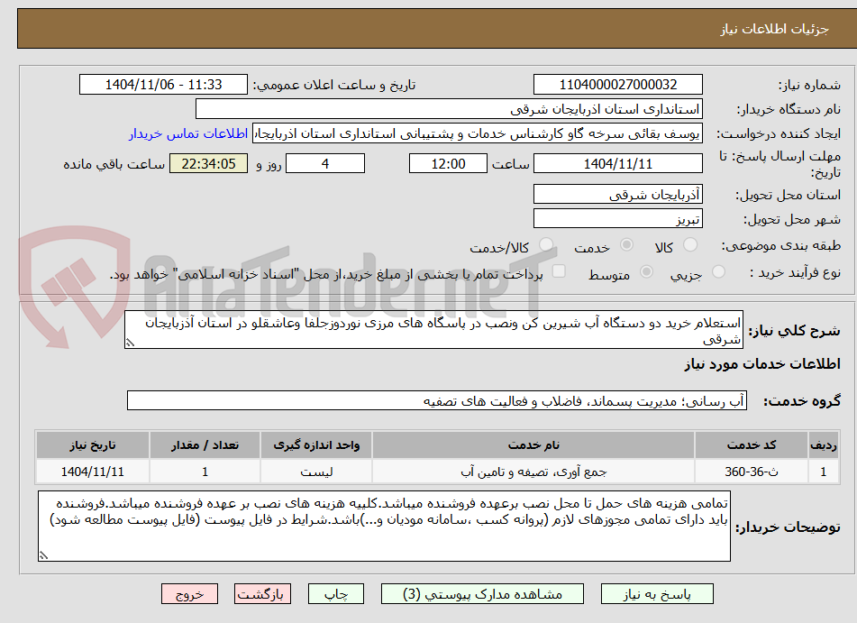 تصویر کوچک آگهی استعلام خرید دو دستگاه آب شیرین کن ونصب در پاسگاه های مرزی نوردوزجلفا وعاشقلو در استان آذزبایجان شرقی