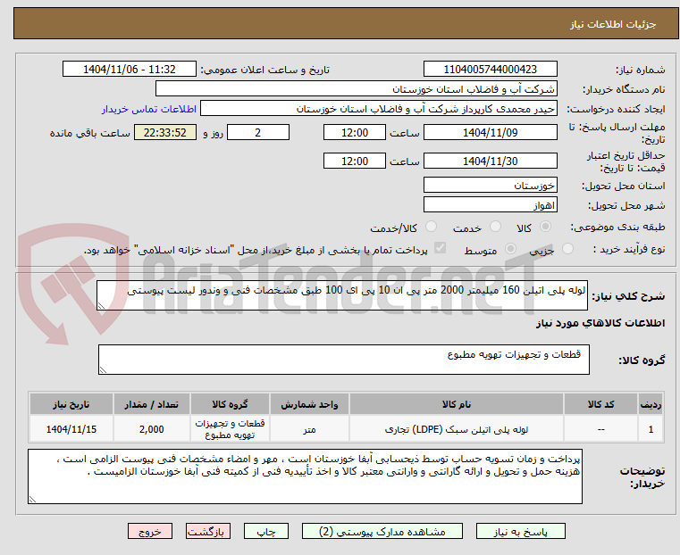 تصویر کوچک آگهی لوله پلی اتیلن 160 میلیمتر 2000 متر پی ان 10 پی ای 100 طبق مشخصات فنی و وندور لیست پیوستی