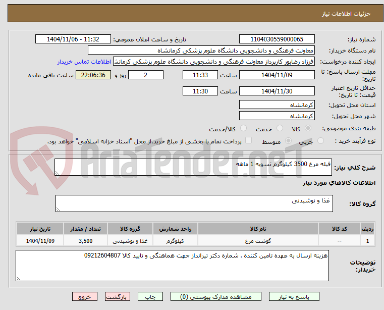 تصویر کوچک آگهی فیله مرغ 3500 کیلوگرم تسویه 1 ماهه