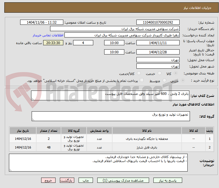 تصویر کوچک آگهی باتری 2 ولتی ، 600 آمپر سیلد وفق مشخصات فایل پیوست