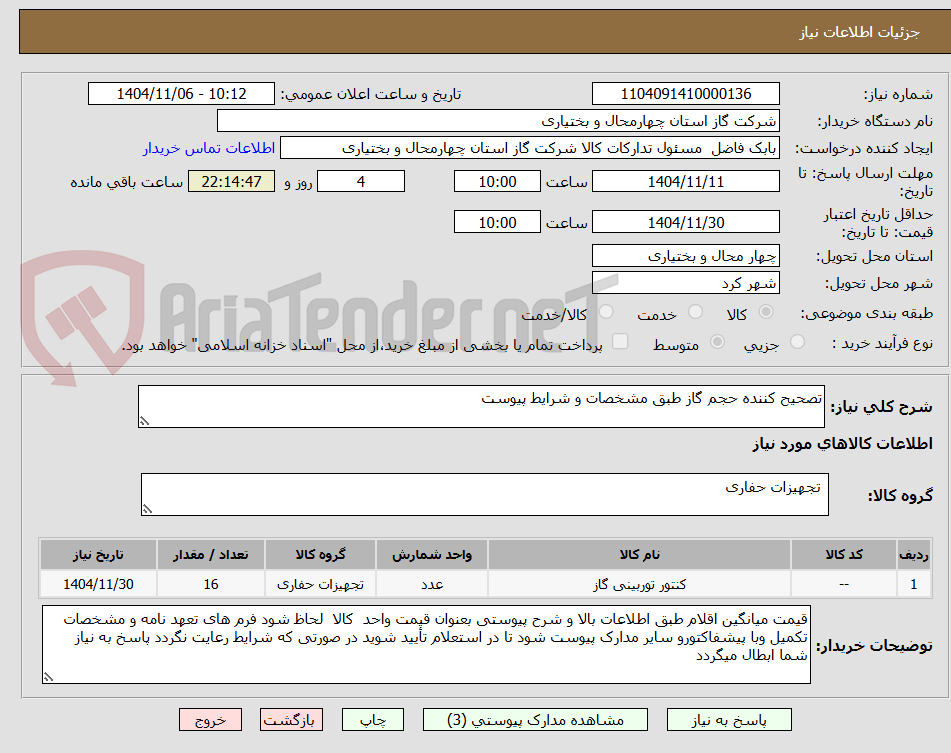تصویر کوچک آگهی تصحیح کننده حجم گاز طبق مشخصات و شرایط پیوست