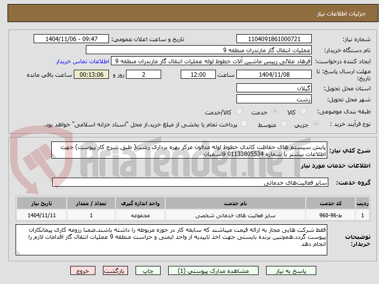 تصویر کوچک آگهی پایش سیستم های حفاظت کاتدی خطوط لوله مدفون مرکز بهره برداری رشت( طبق شرح کار پیوست) جهت اطلاعات بیشتر با شماره 01133805534 قاسمیان