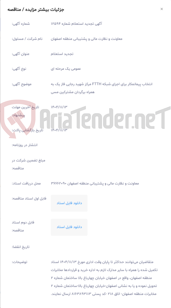 تصویر کوچک آگهی انتخاب پیمانمکار برای اجرای شبکه FTTH مرکز شهید رجایی فاز یک به همراه برگردان مشترکین مسی