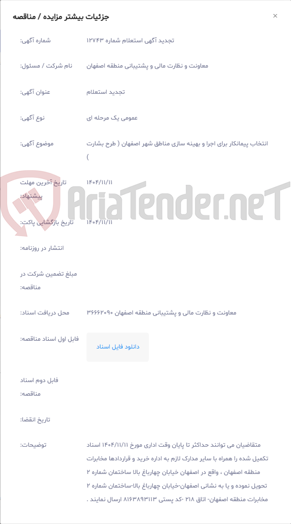 تصویر کوچک آگهی انتخاب پیمانکار برای اجرا و بهینه سازی مناطق شهر اصفهان ( طرح بشارت )