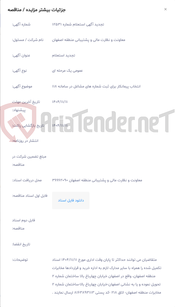 تصویر کوچک آگهی انتخاب پیمانکار برای ثبت شماره های مشاغل در سامانه 118
