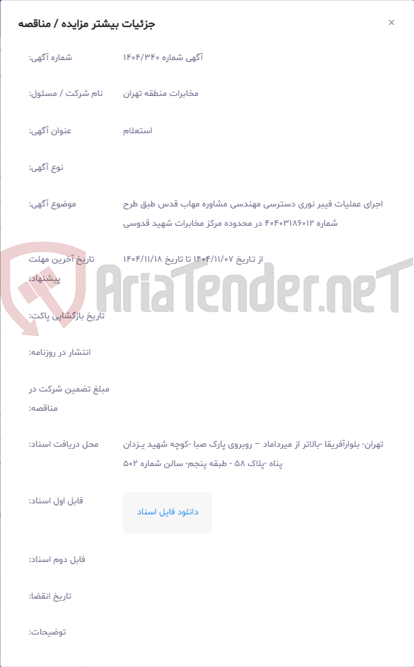 تصویر کوچک آگهی اجرای عملیات فیبر نوری دسترسی مهندسی مشاوره مهاب قدس طبق طرح شماره 40403186012 در محدوده مرکز مخابرات شهید قدوسی